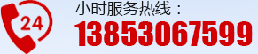 24小時(shí)服務(wù)熱線:13853067599